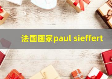 法国画家paul sieffert